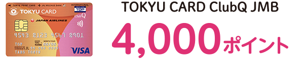 TOKYU CARD ClubQ JMB 4,000ポイント
