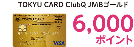  TOKYU CARD ClubQ JMBゴールド6,000ポイント
