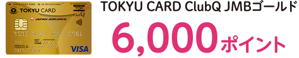 TOKYU CARD ClubQ JMBゴールド6,000ポイント