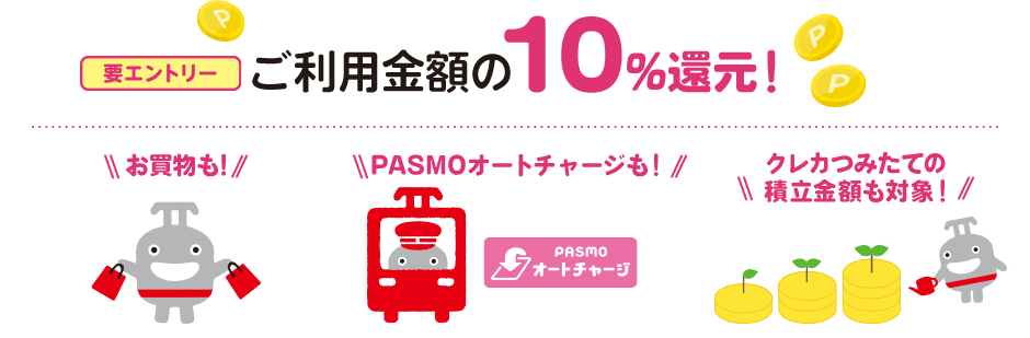 ご利用金額の10%還元！