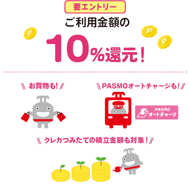 ご利用金額の10%還元！