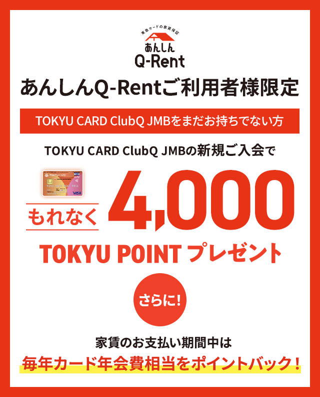 あんしんQ-Rentご利用者様限定 TOKYU CARD ClubQ JMBをまだお持ちでない方 TOKYU CARD ClubQ JMBの新規ご入会でもれなく4000TOKYU POINTプレゼント