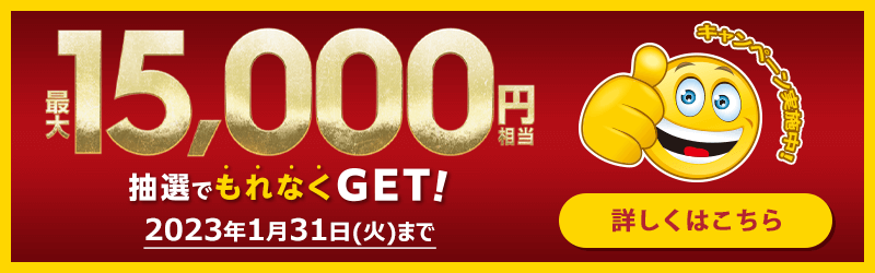 最大15000円相当抽選でもれなくGET