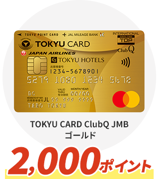 TOKYU CARD ClubQ JMB ゴールド 2,000ポイント