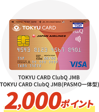 TOKYU CARD ClubQ JMB,TOKYU CARD ClubQ JMB(PASMO一体型)2,000ポイント