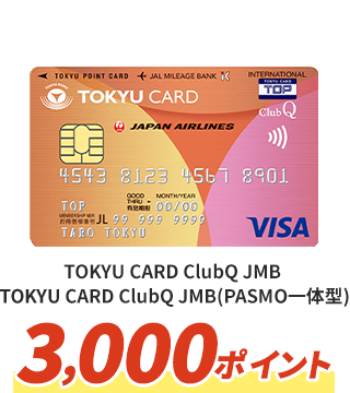 TOKYU CARD ClubQ JMB,TOKYU CARD ClubQ JMB（PASMO一体型）3,000ポイント