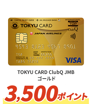 TOKYU CARD ClubQ JMB ゴールド 3,500ポイント