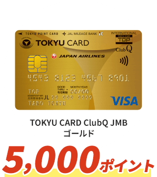 TOKYU CARD ClubQ JMB ゴールド 5,000ポイント