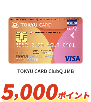 TOKYU CARD ClubQ JMB,TOKYU CARD ClubQ JMB 5,000ポイント