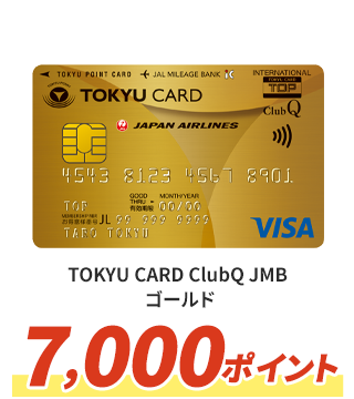 TOKYU CARD ClubQ JMB ゴールド 7,000ポイント