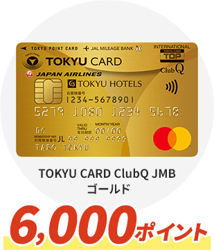 TOKYU CARD ClubQ JMB ゴールド 6,000ポイント