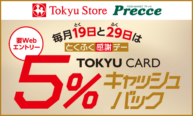 東急ストアのお買物でポイントが貯まる、使える