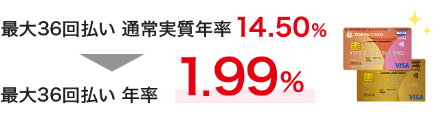 最大36回払い 通常実質年率 14.50％が最大36回払い年率1.99％に
