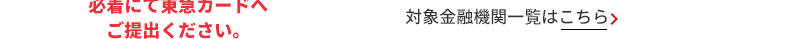 対象金融機関一覧はこちら＞