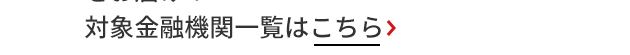 オンライン口座振替で最短10日でカードをお届け！対象金融機関一覧はこちら＞