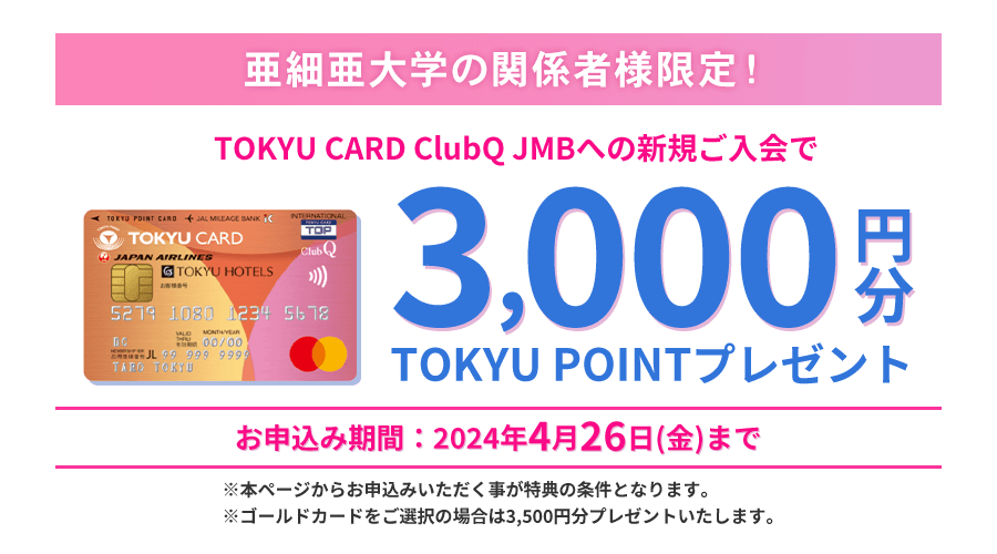亜細亜大学の関係者様限定 TOKYU CARD ClubQ JMBへの新規ご入会で3000円分TOKYU POINTプレゼント お申込み期間2024年4月26日(金)まで