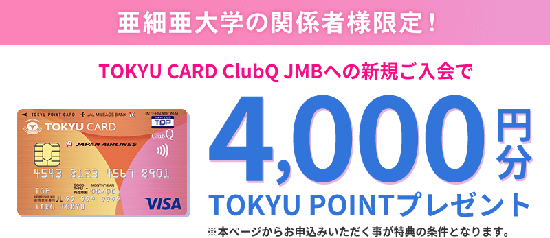 亜細亜大学の関係者様限定 TOKYU CARD ClubQ JMBへの新規ご入会で4,000円分TOKYU POINTプレゼント