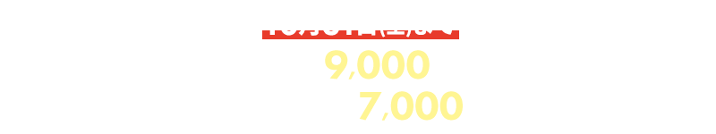 10月31日(土)まで 今なら新規ご入会で最大9,000円分相当プレゼント!さらにJALのマイルが最大7,000マイルもらえる!