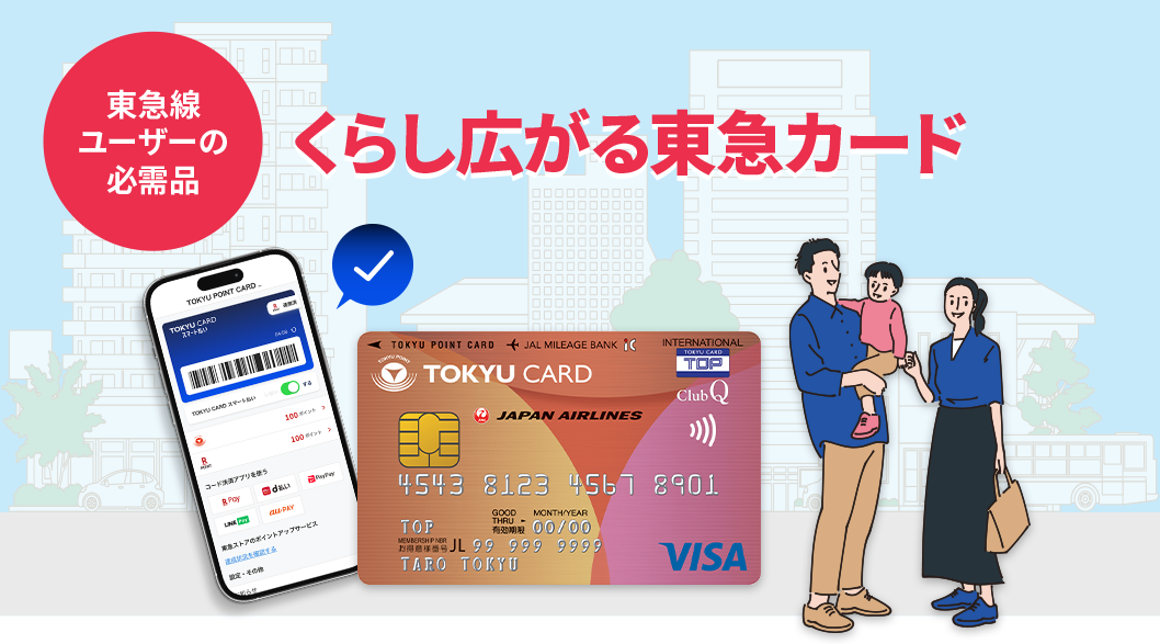東急線ユーザーの必需品 くらし広がる東急カード