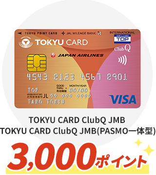 TOKYU CARD ClubQ JMB,TOKYU CARD ClubQ JMB（PASMO一体型）3,000ポイント