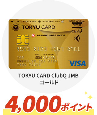 TOKYU CARD ClubQ JMB ゴールド 4,000ポイント