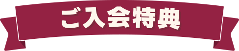 ご入会特典