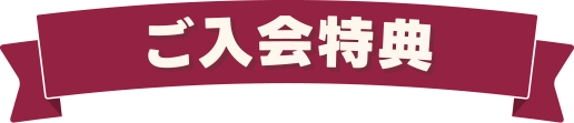 ご入会特典