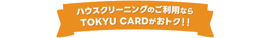 ハウスクリーニングのご利用ならTOKYU CARDがおトク！！