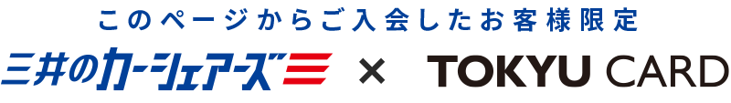 このページからご入会したお客様限定 careco×TOKYU CARD