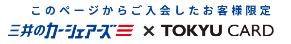 このページからご入会したお客様限定 careco×TOKYU CARD