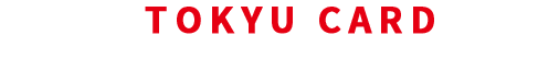 他にもTOKYU CARDはこんなサービスがたくさん