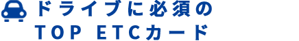 ドライブに必須のTOP ETCカード