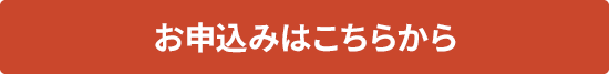 お申込みはこちらから