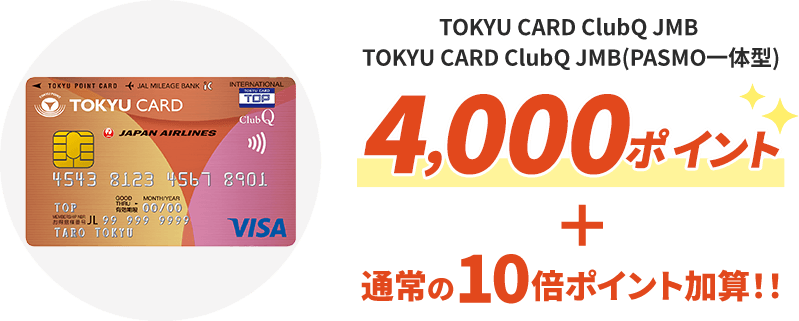 TOKYU CARD ClubQ JMB (PASMO一体型) 4,000ポイント＋通常の10倍ポイント加算!!