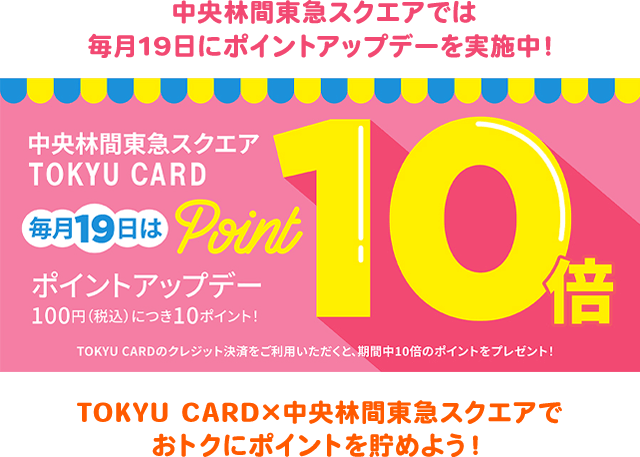 中央林間東急スクエアでは毎月19日にポイントアップデーを実施中! TOKYU CARD×中央林間東急スクエアでおトクにポイントを貯めよう！