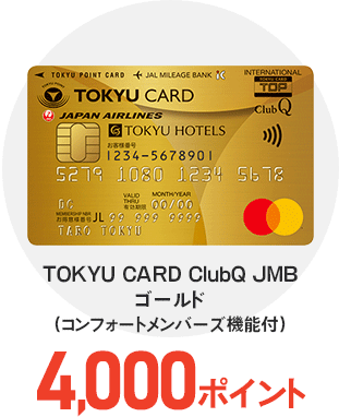 TOKYU CARD ClubQ JMB ゴールド（コンフォートメンバーズ機能付） 4,000ポイント