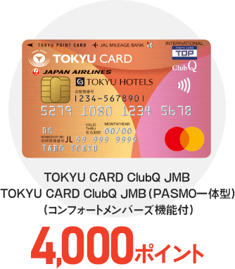 TOKYU CARD ClubQ JMB,TOKYU CARD ClubQ JMB（PASMO一体型）（コンフォートメンバーズ機能付）4,000ポイント
