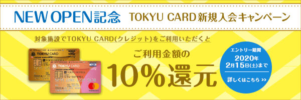NEW OPEN記念TOKYU CARD 新規入会キャンペーン