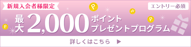 新規入会者限定 さらに今なら、最大2,000ポイントプレゼントキャンペーン