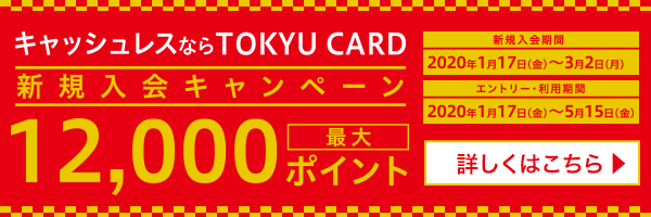 キャッシュレスならTOKYU CARD 新規入会キャンペーン