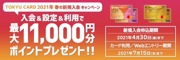 TOKYU CARD 2021年春の新規入会キャンペーン 入会&利用&設定で最大11,000円分ポイントプレゼント!!