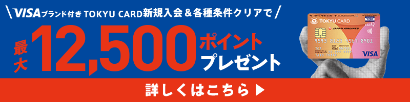 VISAブランド付き TOKYU CARD 新規入会&各種条件クリアで12,500ポイントプレゼント