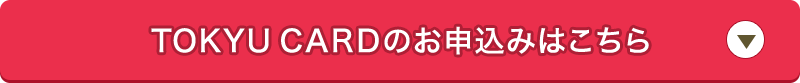 東急カードのお申込みはこちら