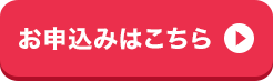 お申込みはこちら