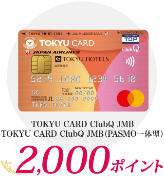 TOKYU CARD ClubQ JMB 2,000ポイント