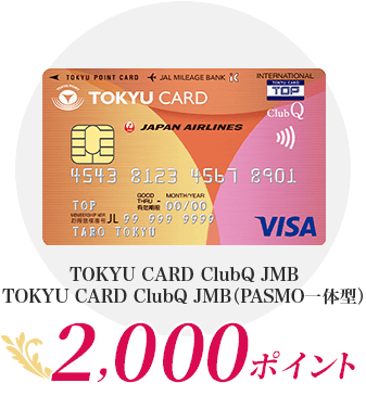 TOKYU CARD ClubQ JMB 2,000ポイント