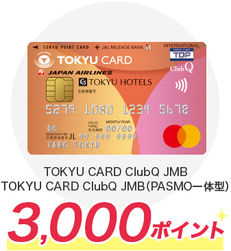 TOKYU CARD ClubQ JMB,TOKYU CARD ClubQ JMB（PASMO一体型）3,000ポイント