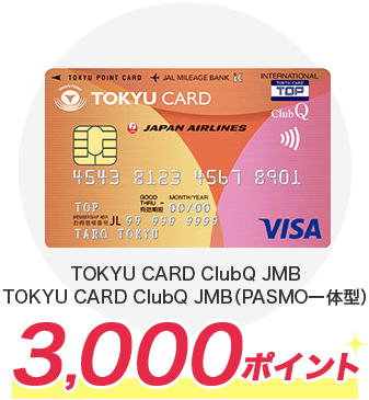 TOKYU CARD ClubQ JMB,TOKYU CARD ClubQ JMB（PASMO一体型）3,000ポイント