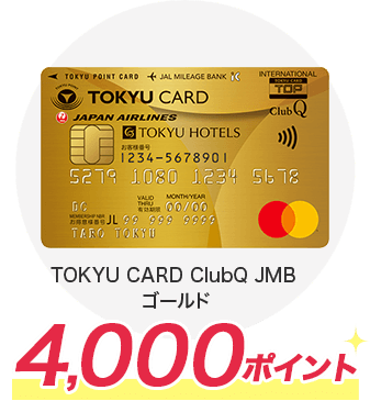 TOKYU CARD ClubQ JMB ゴールド 4,000ポイント