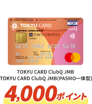 TOKYU CARD ClubQ JMB,TOKYU CARD ClubQ JMB（PASMO一体型）4,000ポイント